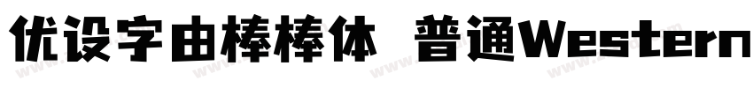 优设字由棒棒体 普通Western字体转换